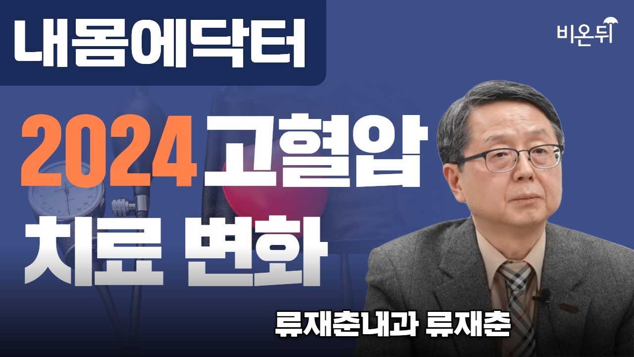 [내몸에닥터] 2024 고혈압치료 변화 / 류재춘내과 류재춘