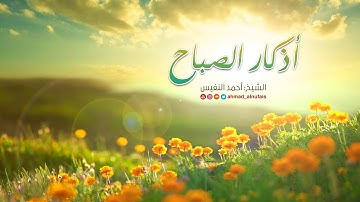 أذكار الصباح | أحمد النفيس