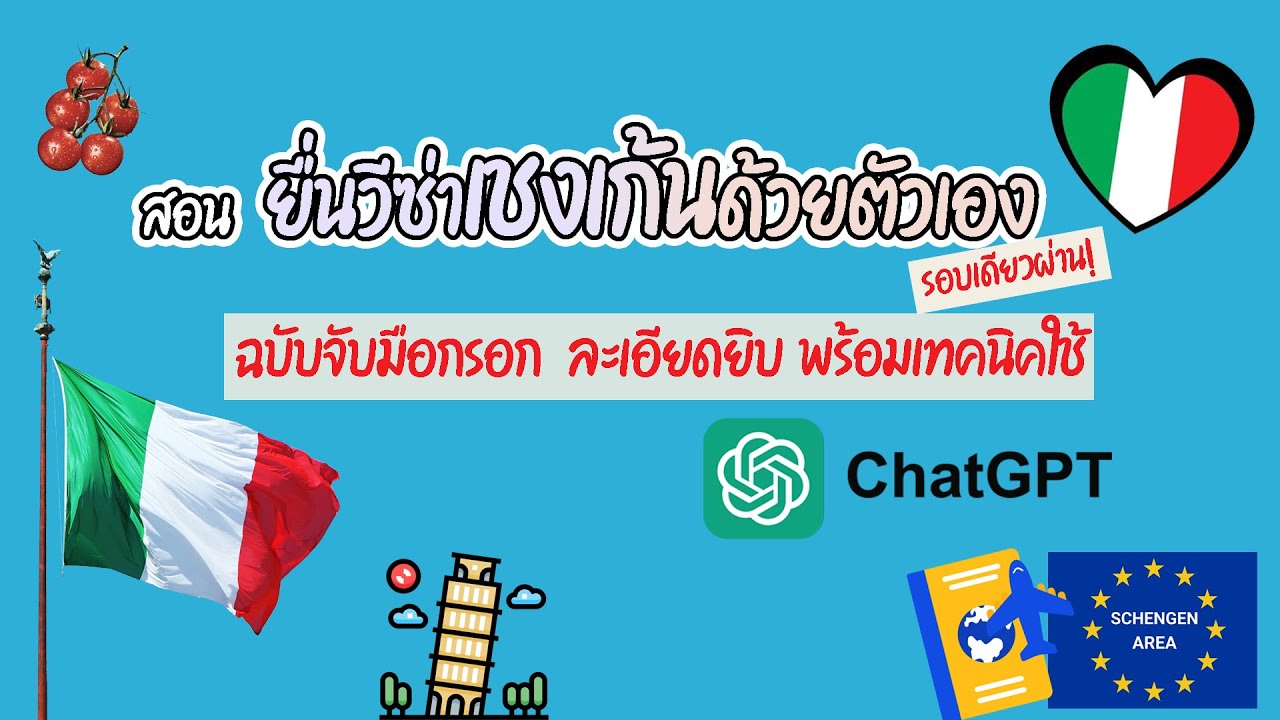 ขอวีซ่าเช้งเก้นด้วยตัวเอง [Schengen Visa] ดูจบ ไม่ต้องจ้างเอเจ้นท์ ขั้นตอน & เคล็ดลับช่วยประหยัดเงิน