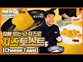 천국의 맛 '치즈토스트', 그리고 사연 있는 초특급 신메뉴 최초 공개! l 백종원의 쿠킹로그