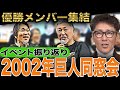 【集結】2002年巨人優勝メンバー同窓会の振り返り/元木も巨人OB呼んでイベントを開催？