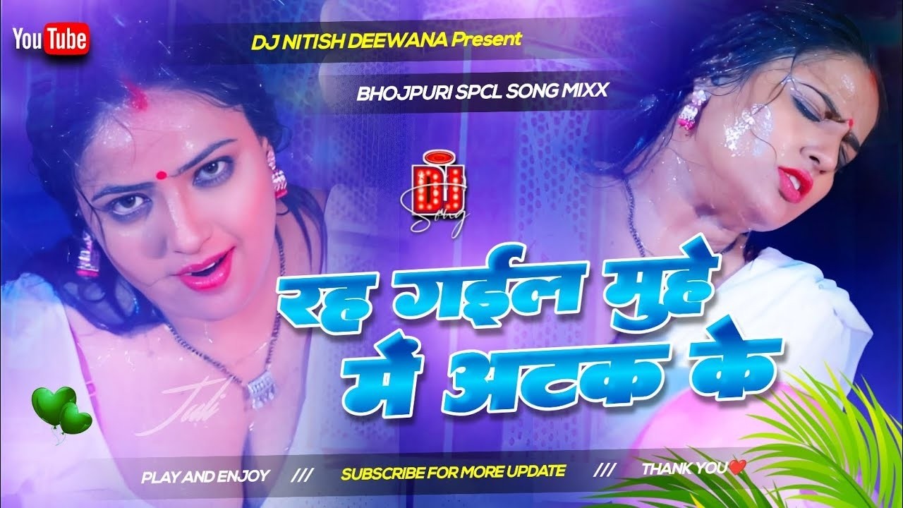 Rah Gail Muhe Me Atak Ke | Insta Viral Dj Song Bhojpuri Dj Gana 2025 Remix | Bhojpuri Song