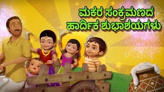 This kannada rhymes for children celebrates the festival of harvest,
makar sankranthi and conveys importance farming to young minds. more
info...