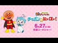 映画「それいけ!アンパンマン チャポンのヒーロー!」特報映像