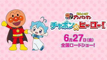 【最新作】映画『それいけ！アンパンマン　チャポンのヒーロー！』
