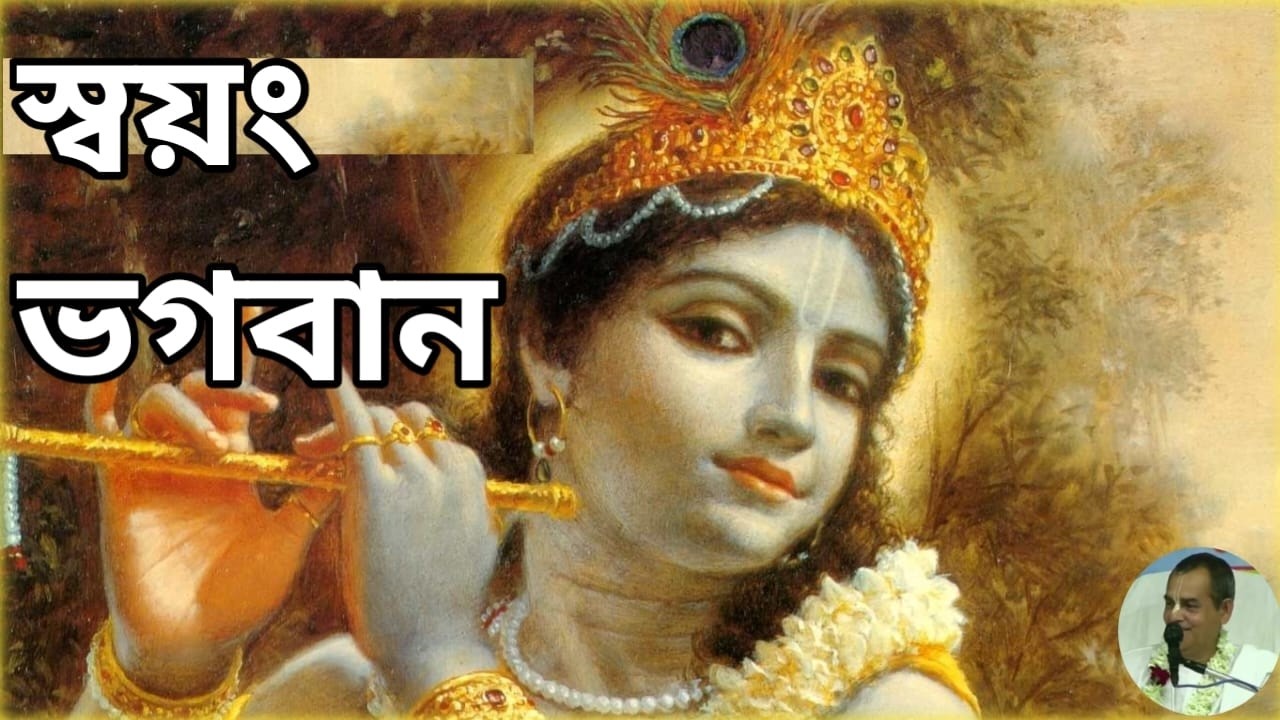 স্বয়ং ভগবান