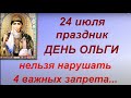 24 июля праздник День Ольги. Что можно и нельзя делать. Народные приметы и традиции.