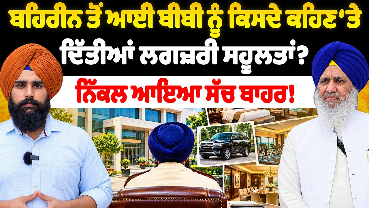 ਬਹਿਰੀਨ ਤੋਂ ਆਈ ਬੀਬੀ ਨੂੰ ਕਿਸਦੇ ਕਹਿਣ ‘ਤੇ ਦਿੱਤੀਆਂ ਲਗਜ਼ਰੀ ਸਹੂਲਤਾਂ ? ਨਿੱਕਲ ਆਇਆ ਸੱਚ ਬਾਹਰ !