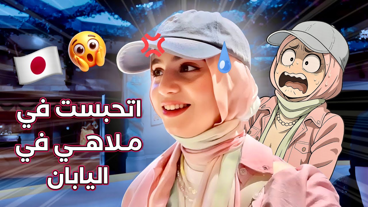 		اتحبست في الملاهي في اليابان!! مش عارفة أخرج😱🇯🇵