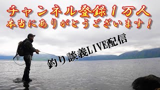 釣り談義LIVE配信〜チャンネル登録1万人感謝感謝です