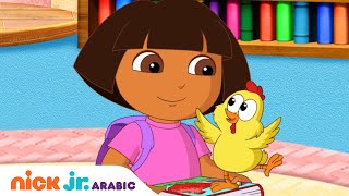 مغامرات دورا | دورا وبوتس في مغامرة في المكتبة | Nick Jr. Arabia