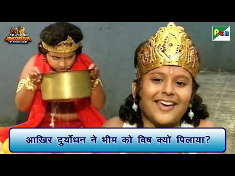 आखिर दुर्योधन ने भीम को विष क्यों पिलाया? | Mahabharat Scene | B R Chopra | Pen Bhakti