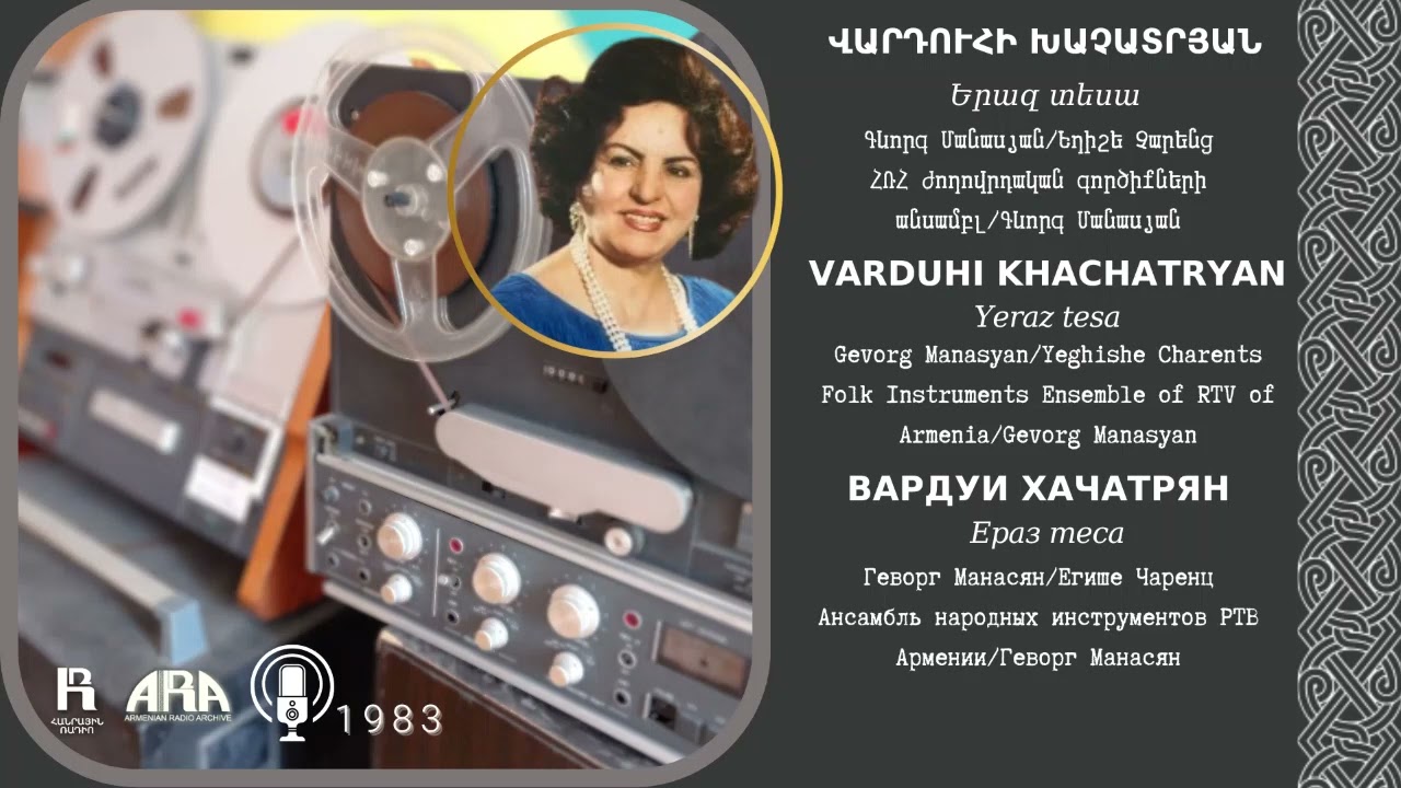 Վարդուհի Խաչատրյան/ Երազ տեսա/ Varduhi Khachatryan /Yeraz tesa