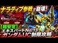【Gジェネエターナル】エターナルロードNo.13ガンダムUC制限攻略！NT追加で難易度激変？エキスパート完全クリアのポイントを徹底解説【ジージェネレーション】
