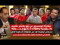 أبومسلم يكشف المفاجآت عن زيزو وإمام عاشور وتريزيجيه وسر رفض أبوتريكة تليفونات جوزيه 