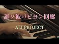 〔4K 2160p〕誰ソ彼パピヨン回廊 ALI PROJECT「誰ソ彼ホテル Re:newal」ピアノ連弾 耳コピ 展覧会の絵 ドビュッシー 小組曲 リモージュの市場