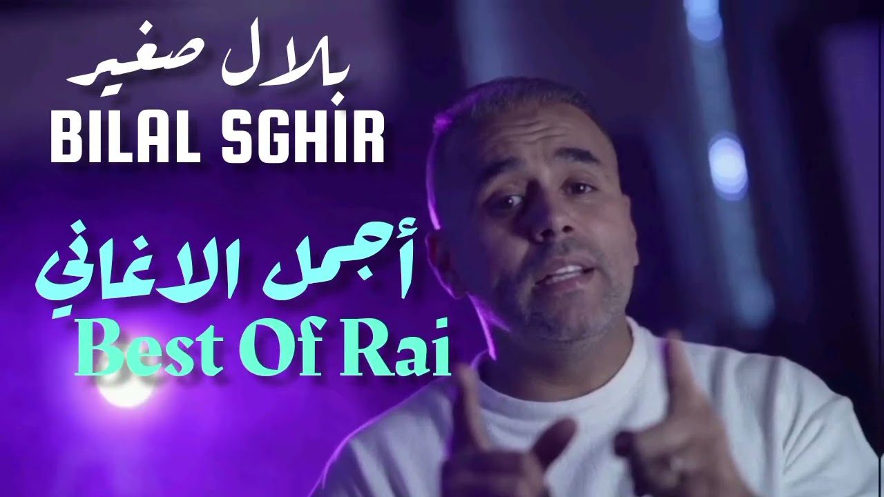 Bilal SGHIR - Les Meilleurs Chansons - بلال صغير - أجمل الاغاني