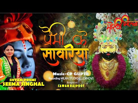 || प्रेमी के साँवरिया || Premi Ke Sanvariya सीमा सिंघल  (श्याम प्रेमी) संगीतकार: सी पी गुप्ता