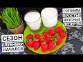 СЕЗОН КЛУБНИКИ НАЧАЛСЯ 🍓 ДЕЛИМСЯ ПРОСТЫМИ НО ВКУСНЫМИ РЕЦЕПТАМИ