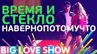 Время и Стекло - Навернопотомучто [Big Love Show 2017]