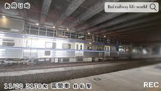 3178次區間車