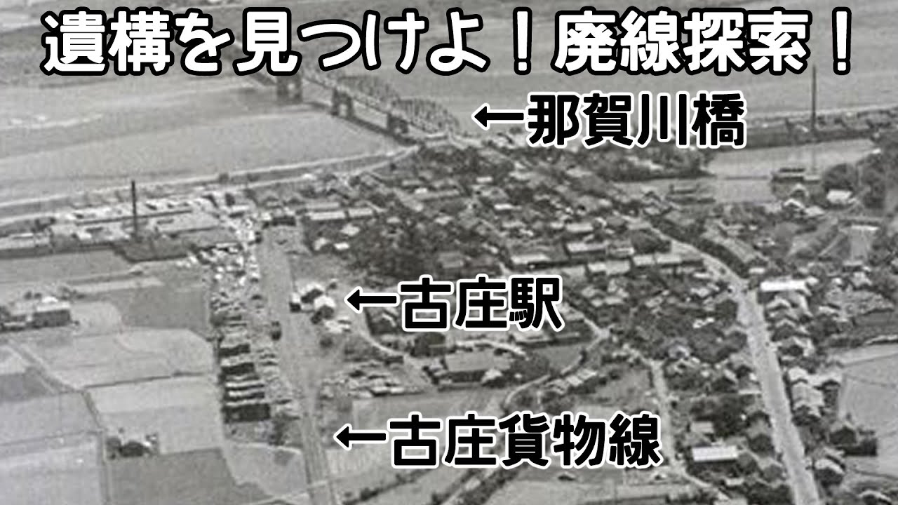 遺構を見つけよ！廃線探索！in徳島県阿南市羽ノ浦町 古庄駅 牟岐線 古庄貨物線 阿南鉄道 YouTube