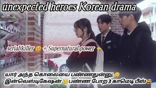 💜unexpected heroes 💜 k Drama in தமிழ்🧐யார் அந்த கொலையை 😏பண்ணது  🤣கண்டுபிடிக்க போற 3 காமெடி ப்ளீஸ் 🤣