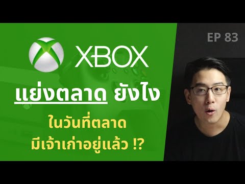 XBOX วางแผนกลยุทธ์ ไปแย่งตลาดยังไง ในวันที่ตลาดมี "เจ้าเก่า" อย่าง PlayStation อยู่แล้ว !? | EP.83