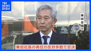 国交省OBを排除した社長の異例の“解任”劇　株主総会で「空港施設」社長再任が否決｜TBS NEWS DIG