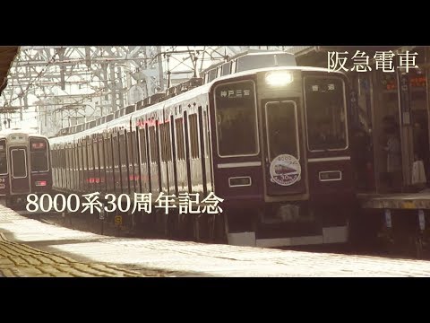 阪急電車pv 8000系30周年記念