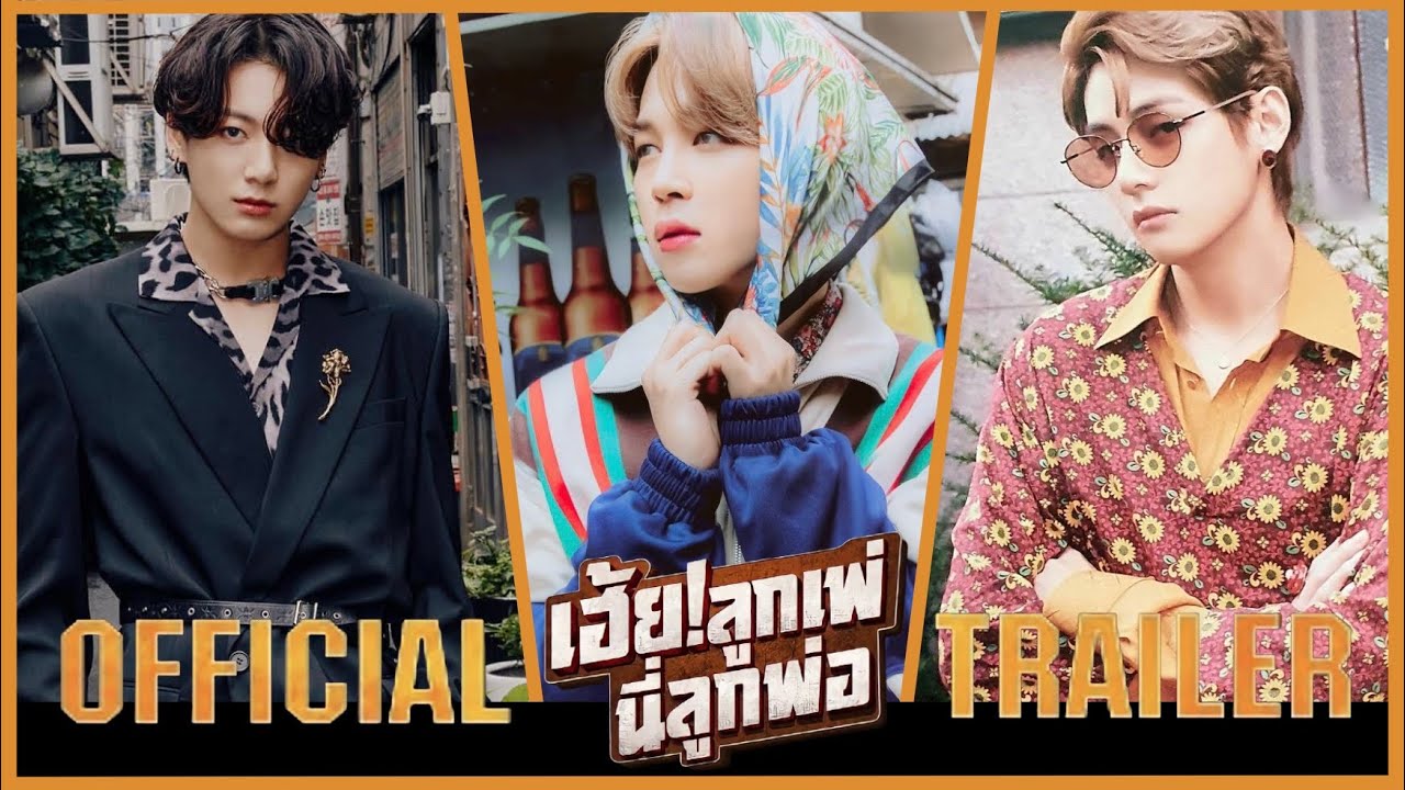 [Parody BTS] เฮ้ย! ลูกเพ่ นี่ลูกพ่อ (My God Father) | VMIN x KOOKMIN