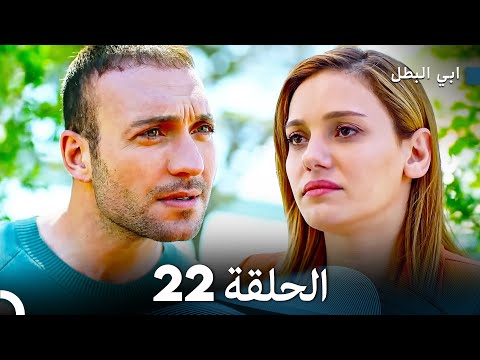 مسلسل ابي البطل الحلقة 22  