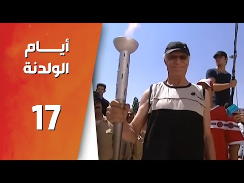 مسلسل أيام الولدنه  الحلقة 17 السابعة عشر كاملة 