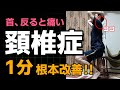 【頚椎症】首を反ると痛い!1分でできる根本改善方法