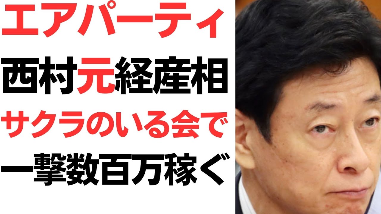 西村康稔氏のパーティー収入問題を扱う動画のサムネイル