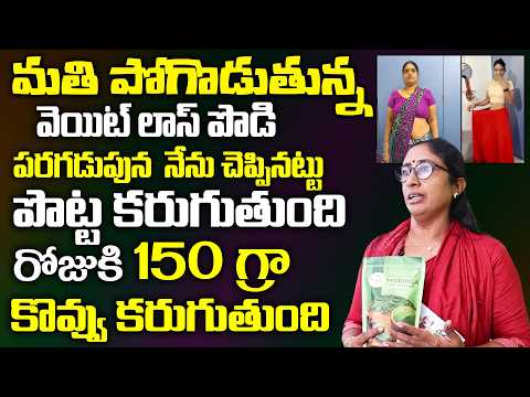 ఈ పొడితో చాల సన్నగా అయిపోతారు ఎవ్వరు ఊహించనంత పొట్ట కరిగిపోతుంది || WeightLoss Powder || Aruna