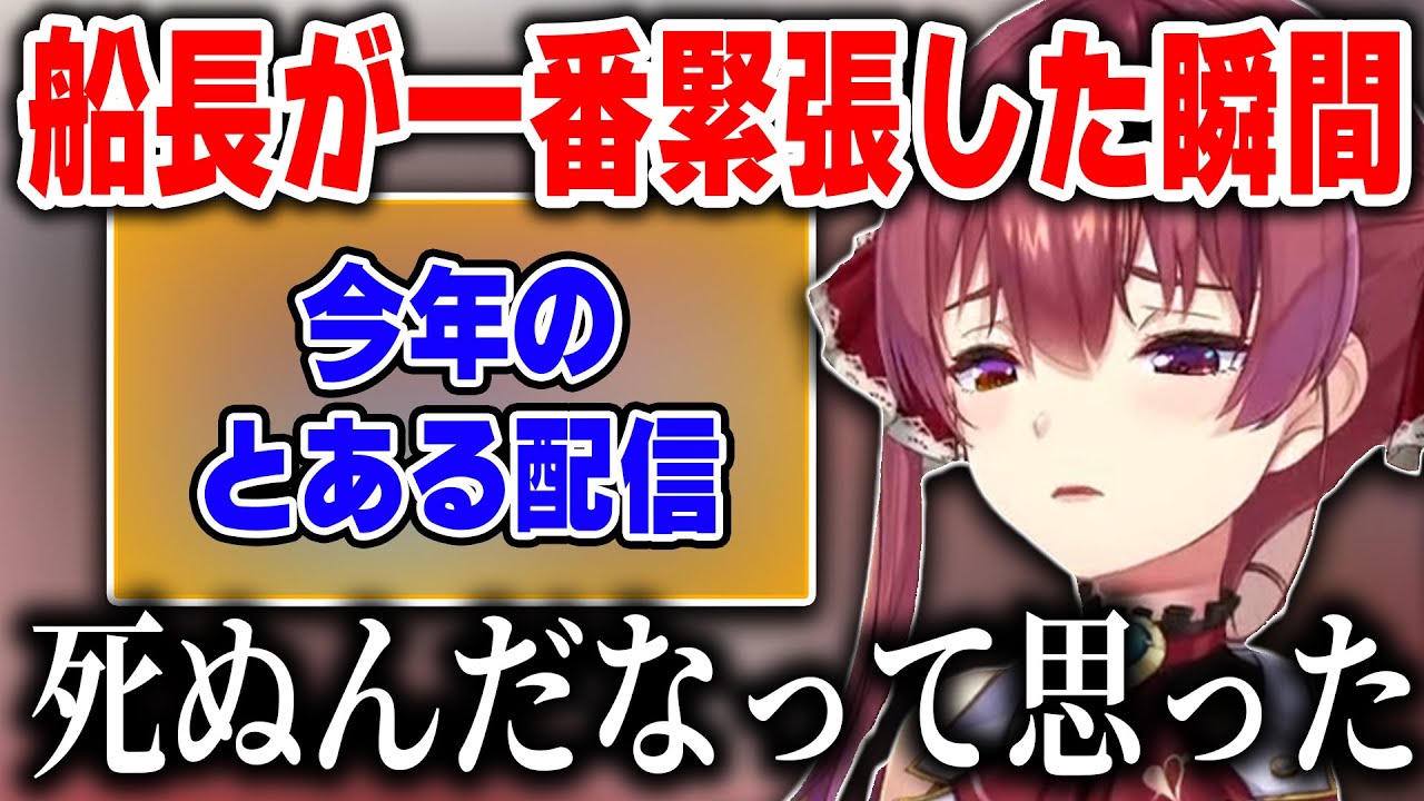 活動４年目にして船長が今まで一番緊張した今年のとある配信【ホロライブ/宝鐘マリン/切り抜き】