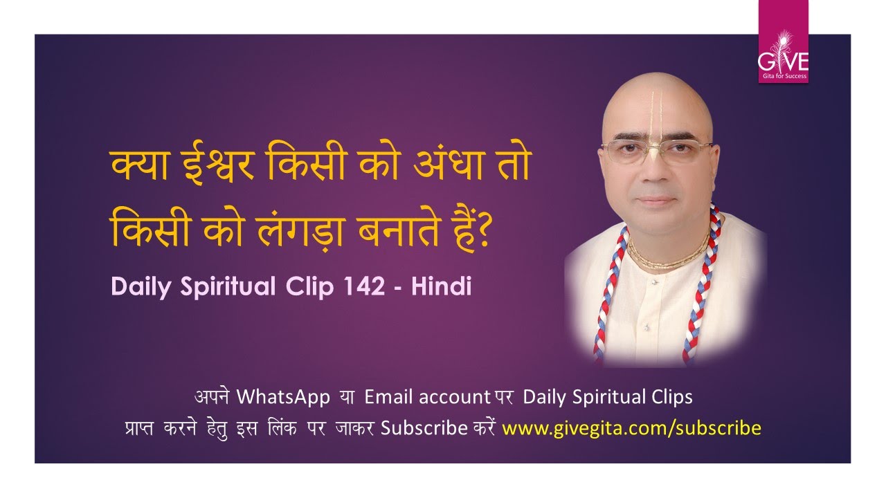 क्या ईश्वर किसी को अंधा तो किसी को लंगड़ा बनाते हैं? -DSC#142