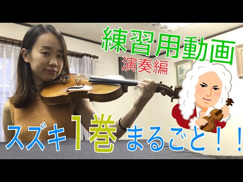 スズキ1巻全部 一言アドバイス付き【ヴァイオリン】 - YouTube