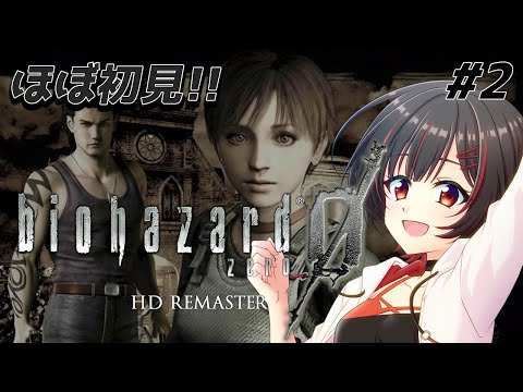 ほぼ初見!! 全ての始まりをプレイ!!バイオハザードzero #2