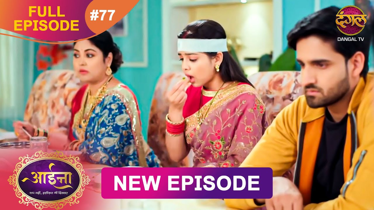 Aaina | Full Episode 77 Sunaina aur Naman ki kahani | Full HD | आईना |  | Dangal TV
