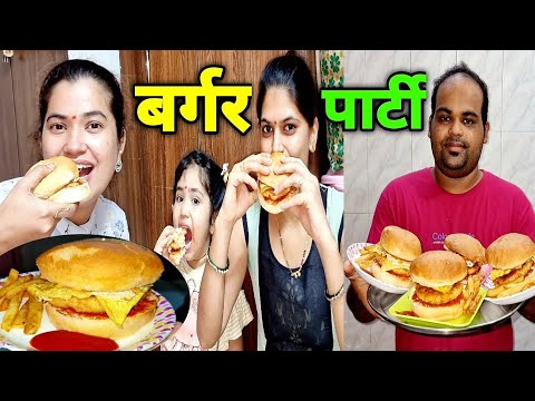 आमची बर्गर पार्टी🍔 Burger , French Fries Easy Recipe in Marathi by Pratik😍 Crazy Foody Ranjita