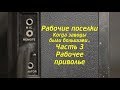 Выпуск 6 из 9. Рабочие поселки-3. Рабочее приволье. Ковров Ностальгический...