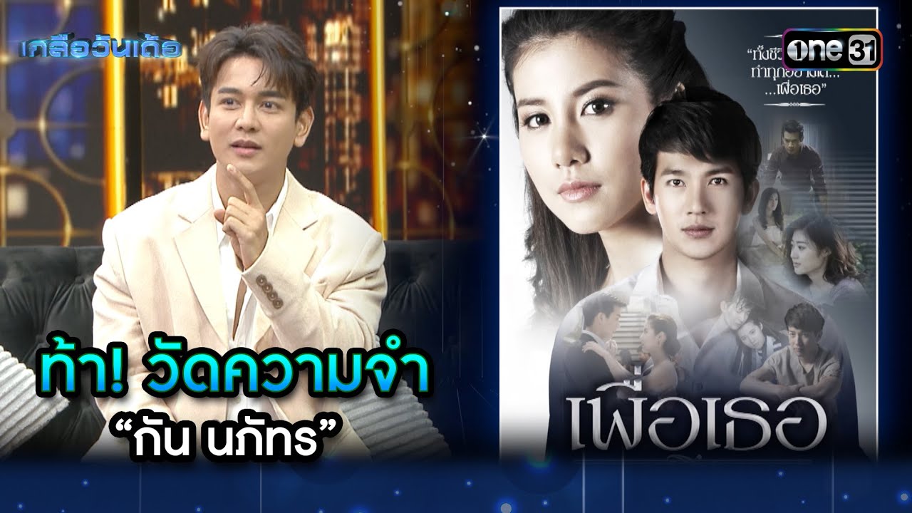 ท้า! วัดความจำ “กัน นภัทร” | Highlight Ep.44 | เกลือวันเด้อ | 11 มี.ค. 67 | one31