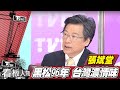 黑松國民品牌96年 張斌堂:翻轉經營思維 讓消費者耳目一新【看板人物精選】