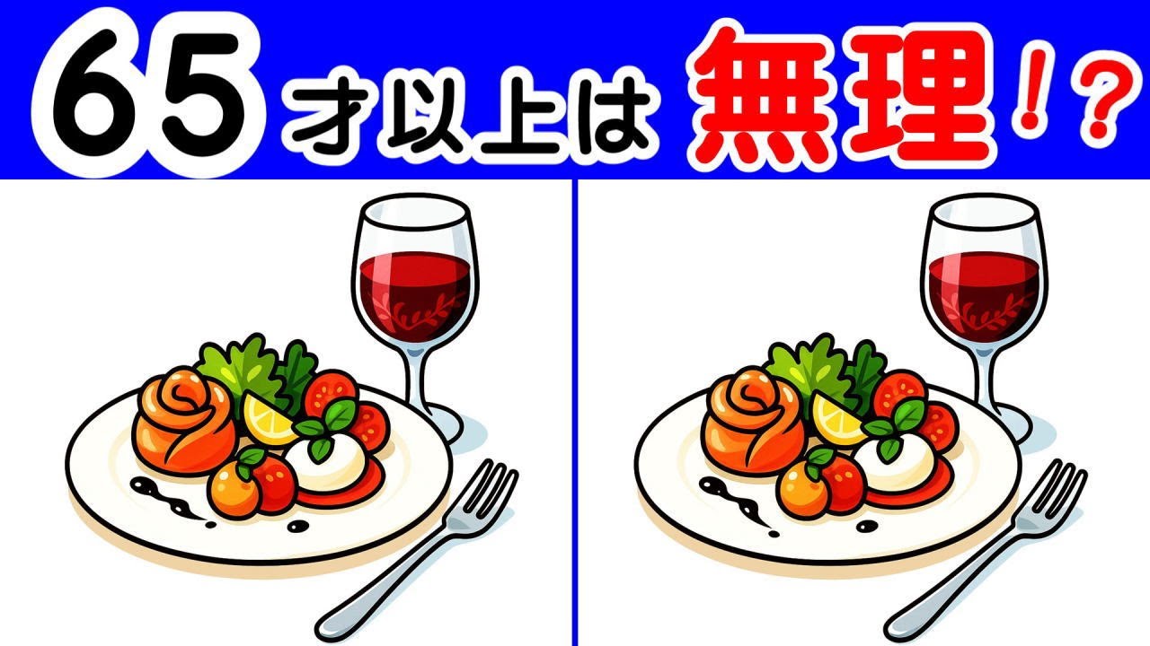 徐々に難しくなる 【４箇所間違い探し】  全部わかれば３５歳脳！ フランス料理などのイラスト問題が５問。#482