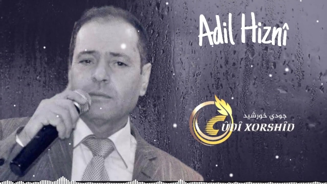 عادل حزني كاسيت هورزي Adil Hiznî dîlana hûrzî