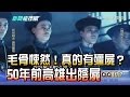 【完整版】2017.04.03 毛骨悚然！真的有殭屍？50年前高雄出蔭屍‥《新聞龍捲風》