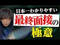 【神回・最終面接の極意】日本一わかりやすい役員面接の対策・面接準備【転職】