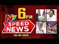 Speed News | 6 PM News Headlines | 02-06-2026 | NTV Telugu